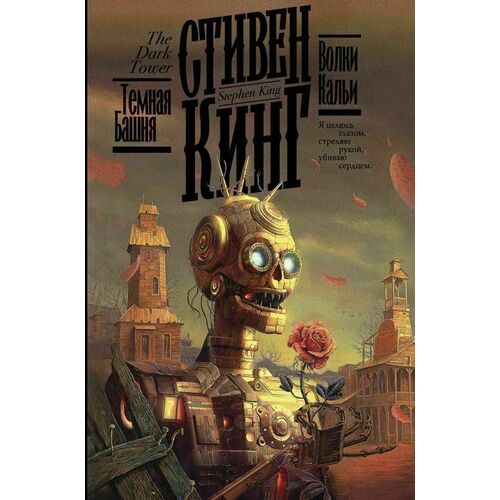 

Стивен Кинг. Волки Кальи