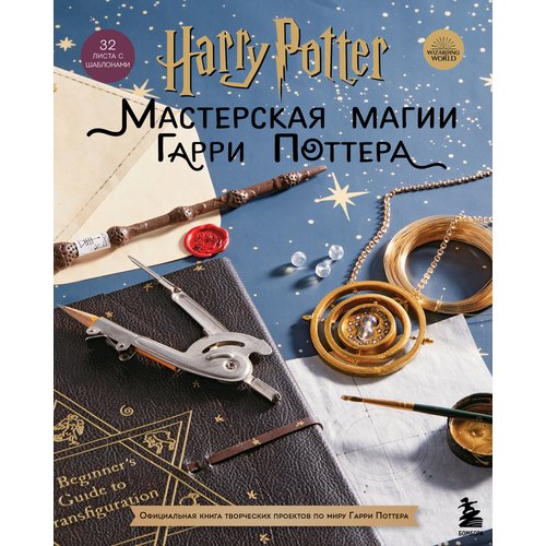 harry potter мастерская магии гарри поттера официальная книга творческих проектов по миру гарри поттера Harry Potter. Мастерская магии Гарри Поттера