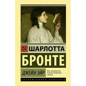 Джейн Эйр