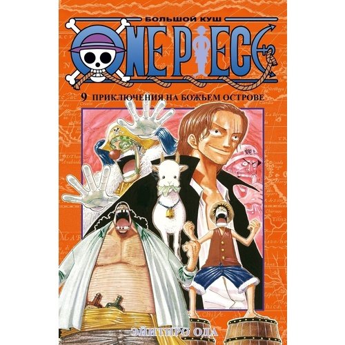Эйитиро Ода. One Piece. Большой куш. Книга 9
