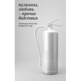 Вулканы, любовь и прочие бедствия