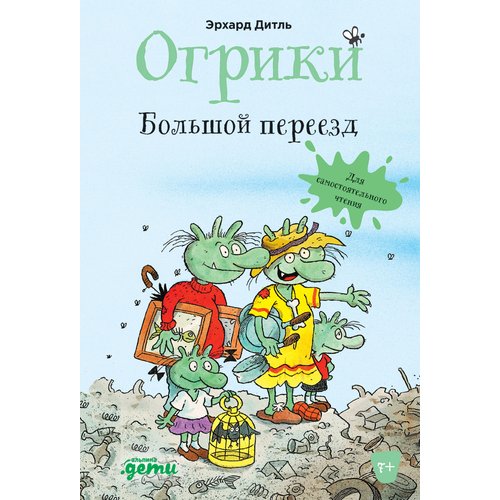 

Эрхард Дитль. Огрики: Большой переезд