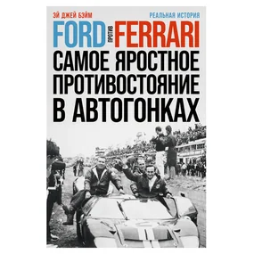 Ford против Ferrari