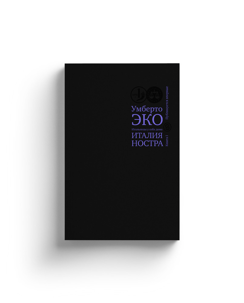 Италия ностра. Итальянцы у себя дома. Книга 1