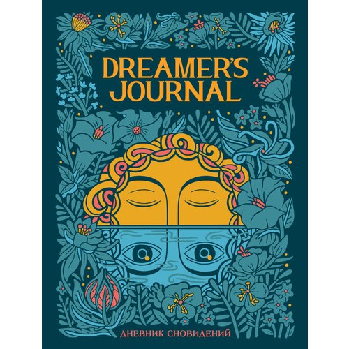 Кейтлин Киган. Dreamer's Journal ромэ жорж словарь символики сновидений