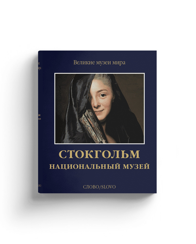 Стокгольм. Национальный музей