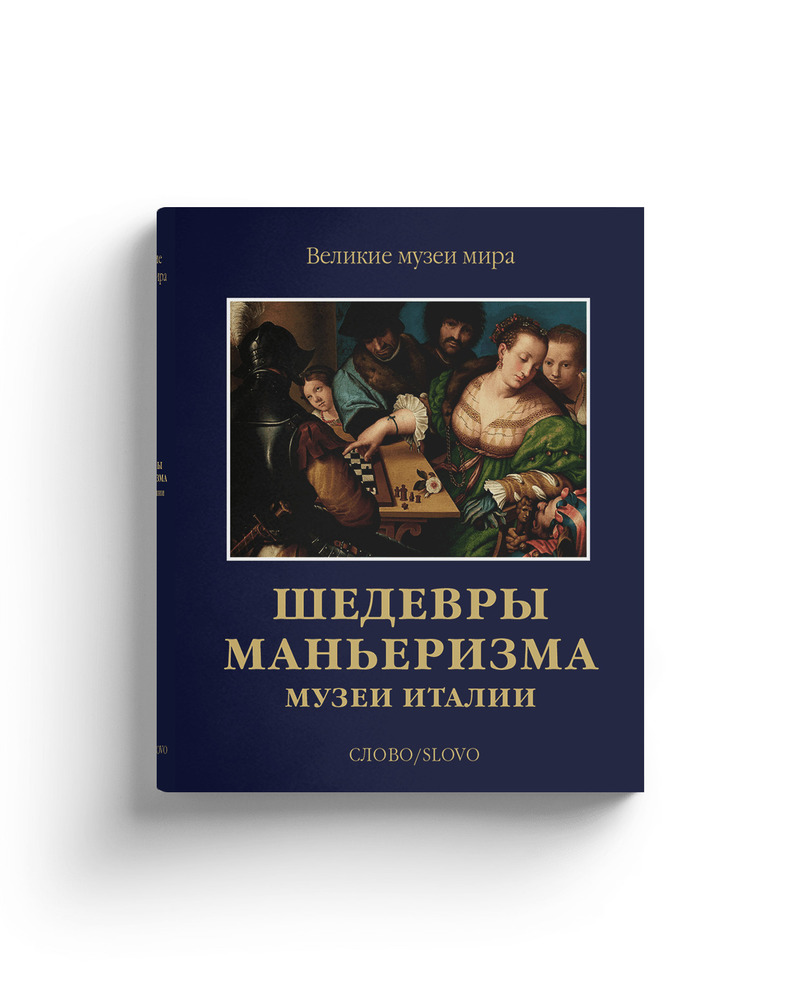 Шедевры маньеризма