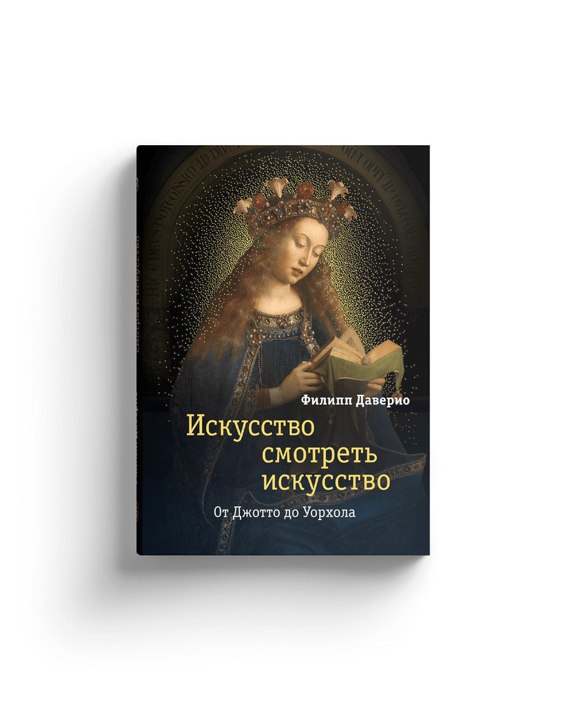 Искусство смотреть искусство