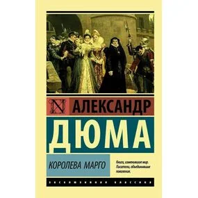 Королева Марго