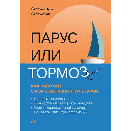 Александр Алексеев Парус или тормоз как работать с корпоративной культурой 890₽