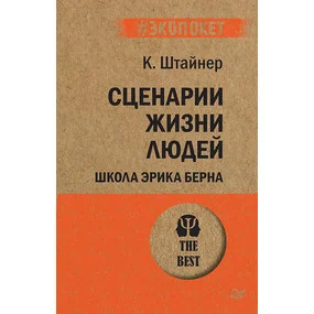 Сценарии жизни людей. Школа Эрика Берна
