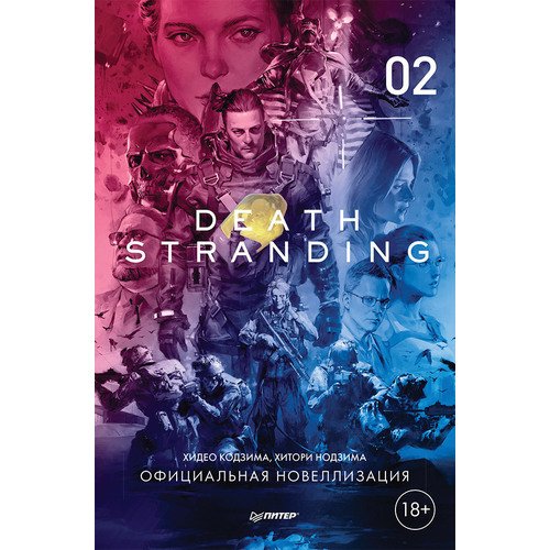 Хидео Кодзима. Death Stranding. Часть 2 Официальная новеллизация death stranding часть 2 кодзима х нодзима х