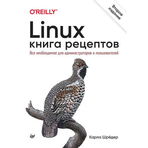 Карда Шрёдер. Linux. Книга рецептов. 2-е изд. карда шрёдер linux книга рецептов 2 е изд
