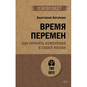 Время перемен. Как принять изменения в своей жизни