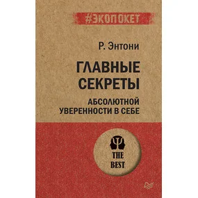 Главные секреты абсолютной уверенности в себе