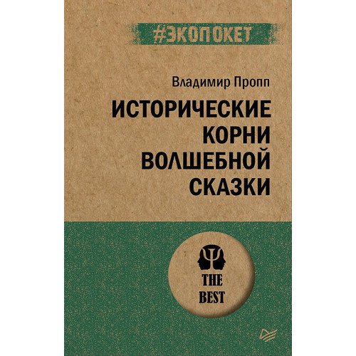 

Владимир Пропп. Исторические корни волшебной сказки