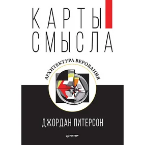 Карты смысла. Архитектура верования
