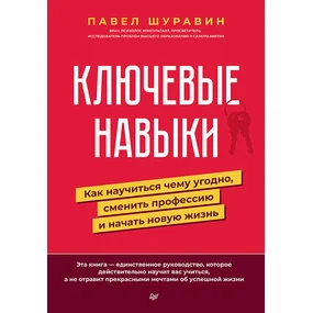 Ключевые навыки. Как научиться чему угодно, сменить профессию и начать новую жизнь