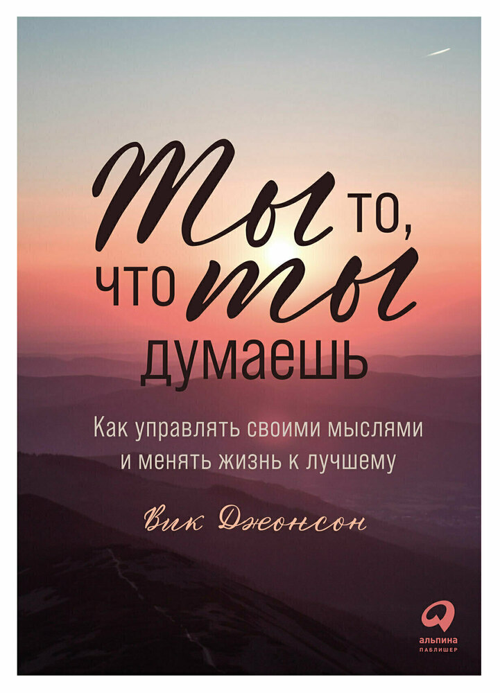 Ты то, что ты думаешь