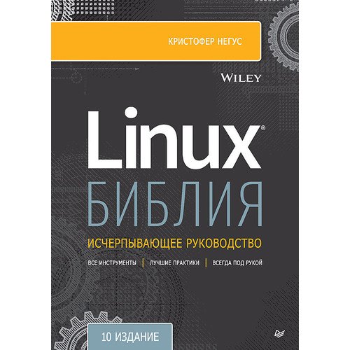 кристофер негус библия linux 10 е издание Кристофер Негус. Библия Linux. 10-е издание