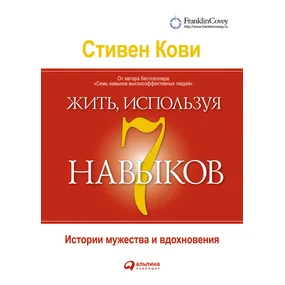 Жить, используя семь навыков: Истории мужества и вдохновения