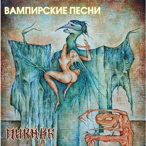 Виниловая пластинка Пикник - Вампирские песни LP
