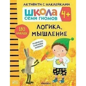 Логика, мышление. Книжка с наклейками
