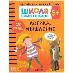 Логика, мышление. Книжка с наклейками