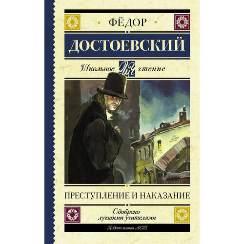 Фёдор Достоевский. Преступление и наказание