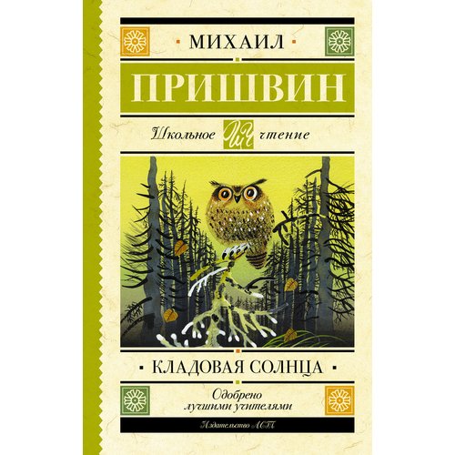 Михаил Пришвин Кладовая солнца 250₽