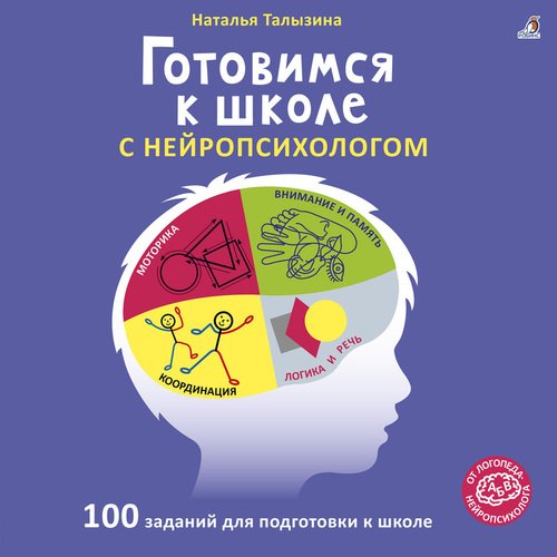 Наталья Талызина. Готовимся к школе с нейропсихологом робинс асборн – карточки готовимся к школе с нейропсихологом