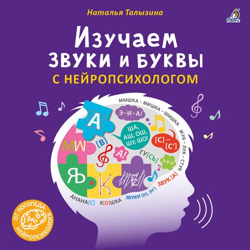 Наталья Талызина. Изучаем звуки и буквы с нейропсихологом, 3+