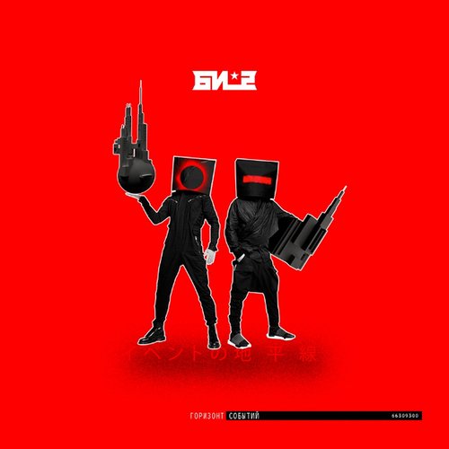 Би-2 – Горизонт Событий (Deluxe Edition) 2CD