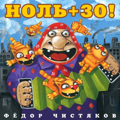 Фёдор Чистяков – Ноль + 30! CD компакт диски ооо вектор фёдор чистяков ноль 30 cd digipak