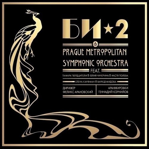 цена Би-2 / Би-2 & Prague Metropolitan Symphonic Orchestra (CD)