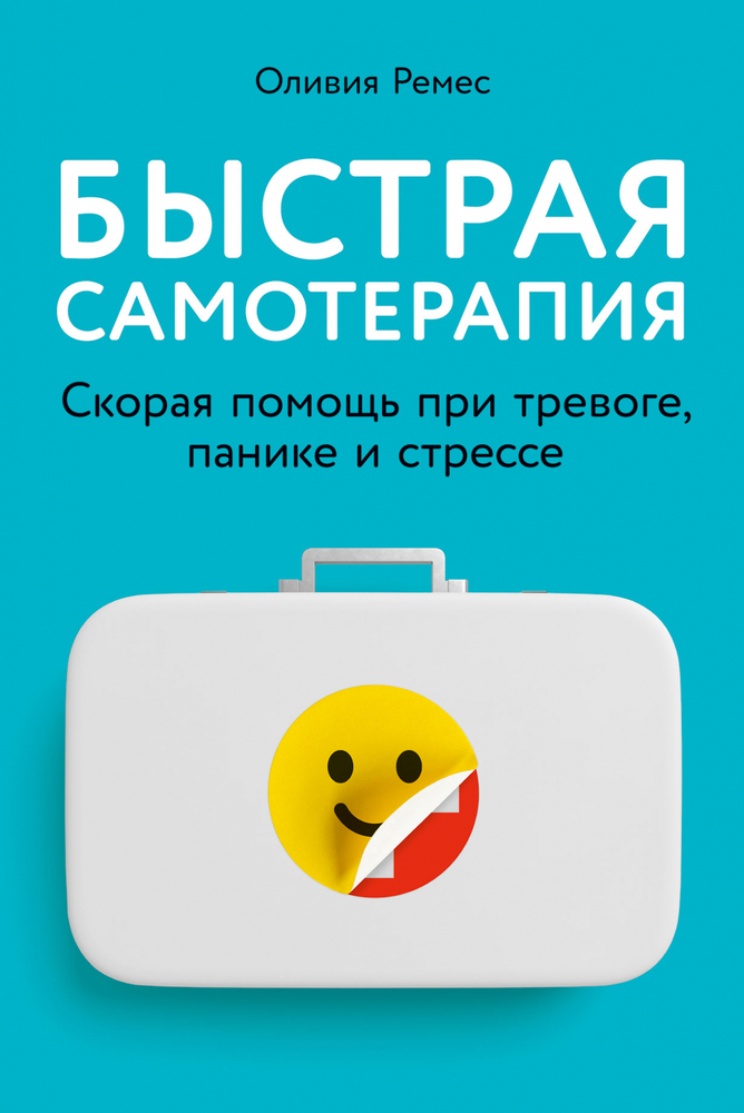 Быстрая самотерапия