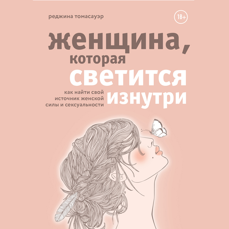 Женщина, которая светится изнутри