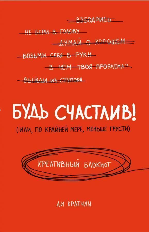 Креативный блокнот Будь счастлив!, 80 листов