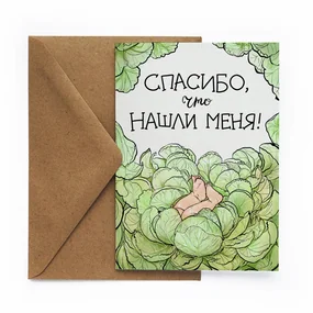 Открытка Cards for you and me Капуста