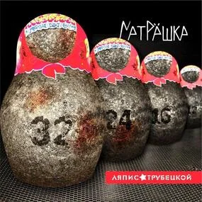 Ляпис Трубецкой - Матрёшка (Перездание 2021 Года) LP