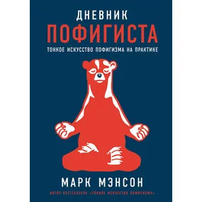 Дневник пофигиста: Тонкое искусство пофигизма на практике
