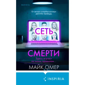Сеть смерти