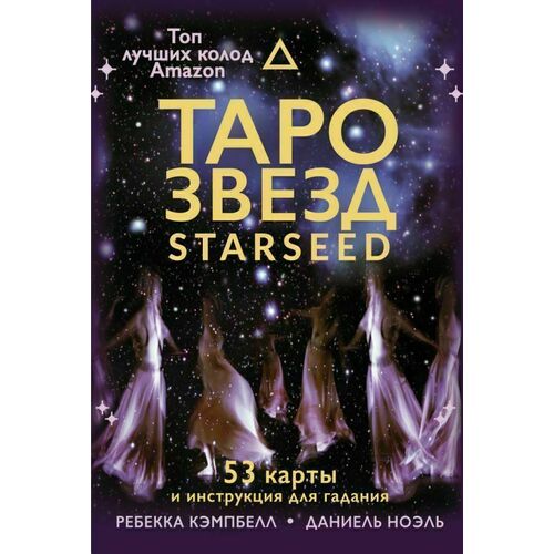 Ребекка Кэмпбелл. Таро звезд. Starseed (53 карт, руководство по работе) таро мерцающих звезд