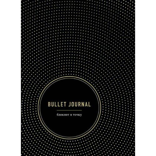 Блокнот Эксмо Bullet Journal, в точку, 96 листов