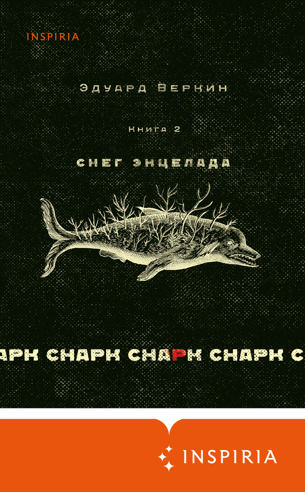 Снарк снарк. Книга 2. Снег Энцелада