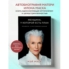 Женщина, у которой есть план. Правила счастливой жизни
