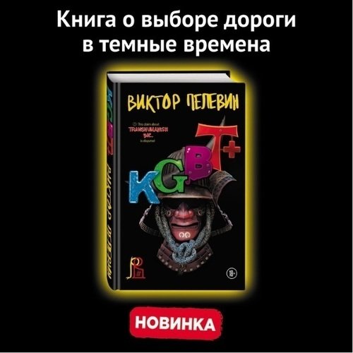 Виктор Пелевин. KGBT+ книга эксмо искусство легких касаний виктор пелевин 2019