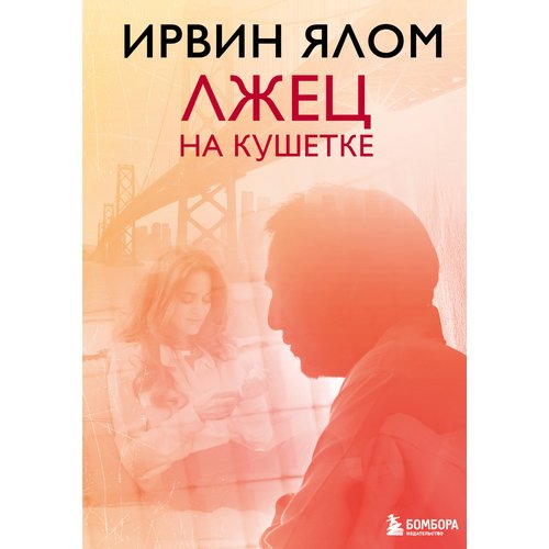 Ирвин Ялом Лжец на кушетке 750₽