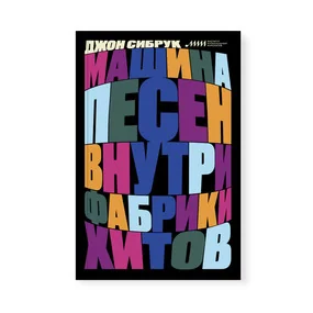 Машина песен. Внутри фабрики хитов