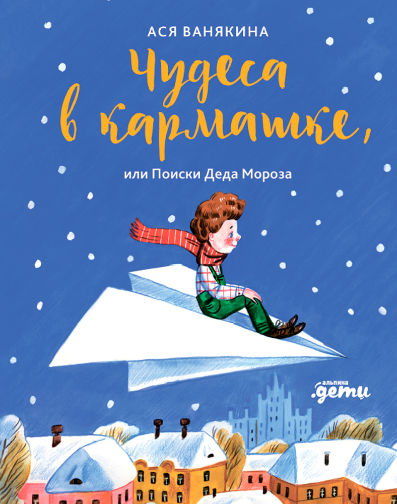 Чудеса в кармашке, или Поиски Деда Мороза